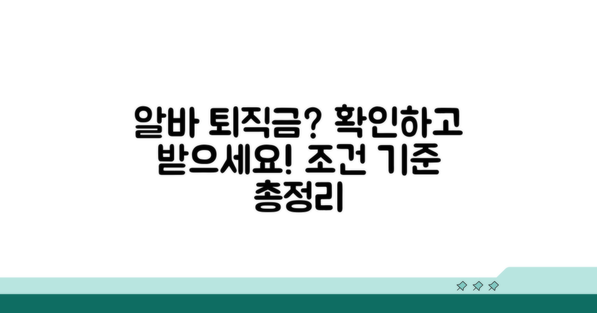 알바 퇴직금 조건과 기준 완벽 정리