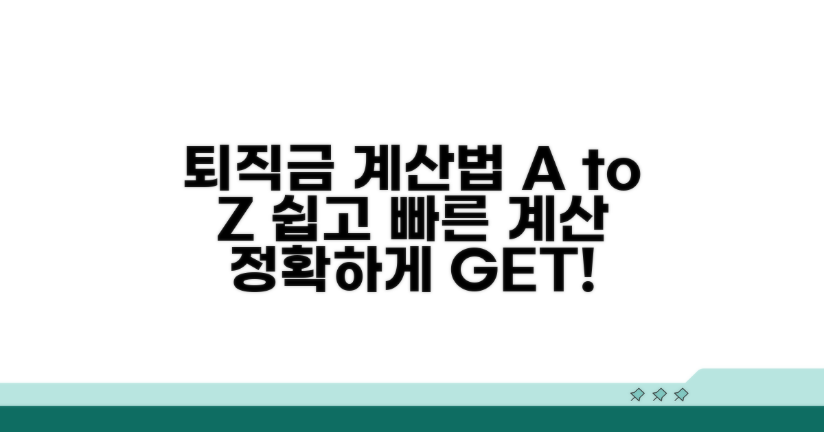 퇴직금 계산기 사용법 A to Z