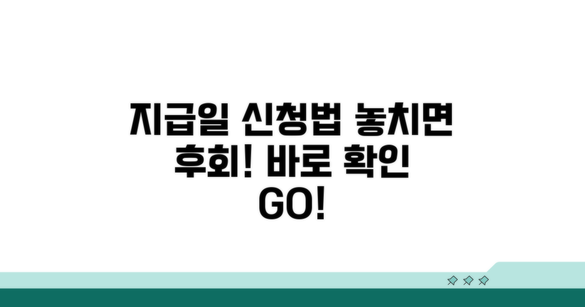 지급일과 신청 절차 놓치지 마세요