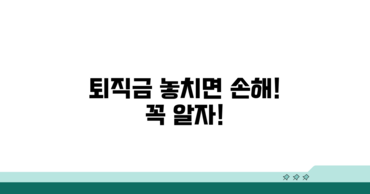 퇴직금 관련 꼭 알아야 할 꿀팁