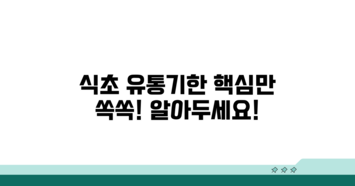 식초 유통기한 관리 총정리