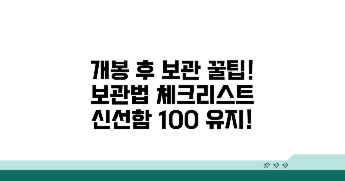 개봉 후 보관 방법 체크리스트