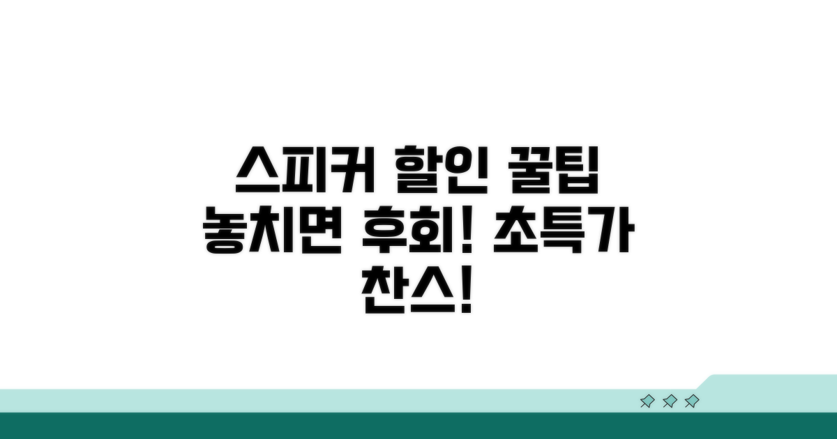 스피커 할인, 놓치면 후회할 꿀팁