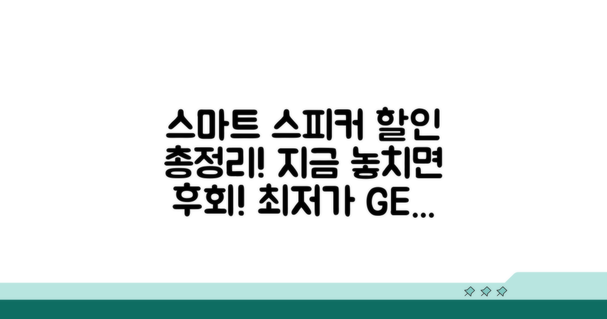 똑똑한 스피커 할인 정보 총정리