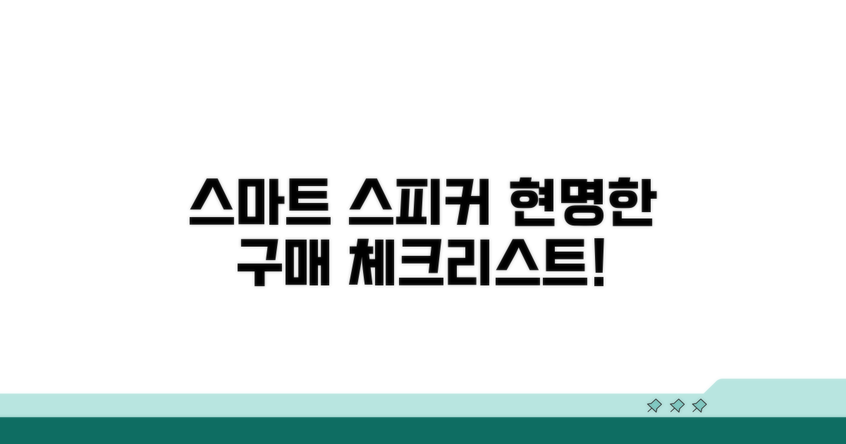현명한 스피커 구매 체크리스트