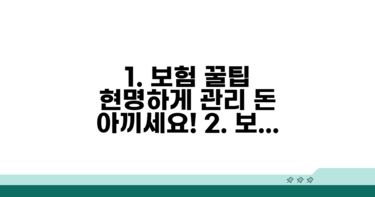 현명한 보험 계약 관리 꿀팁