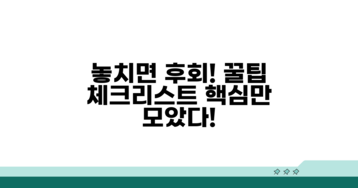 놓치면 안 될 주의사항 체크리스트