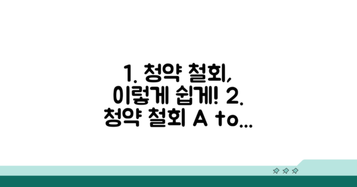 청약 철회 방법과 절차 안내