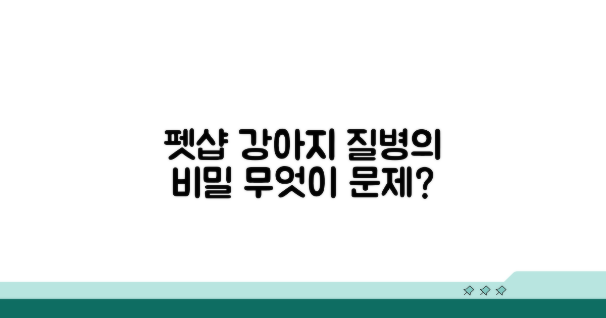 펫샵 강아지 질병, 무엇이 문제일까?