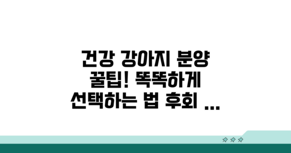 건강한 강아지 분양받는 꿀팁