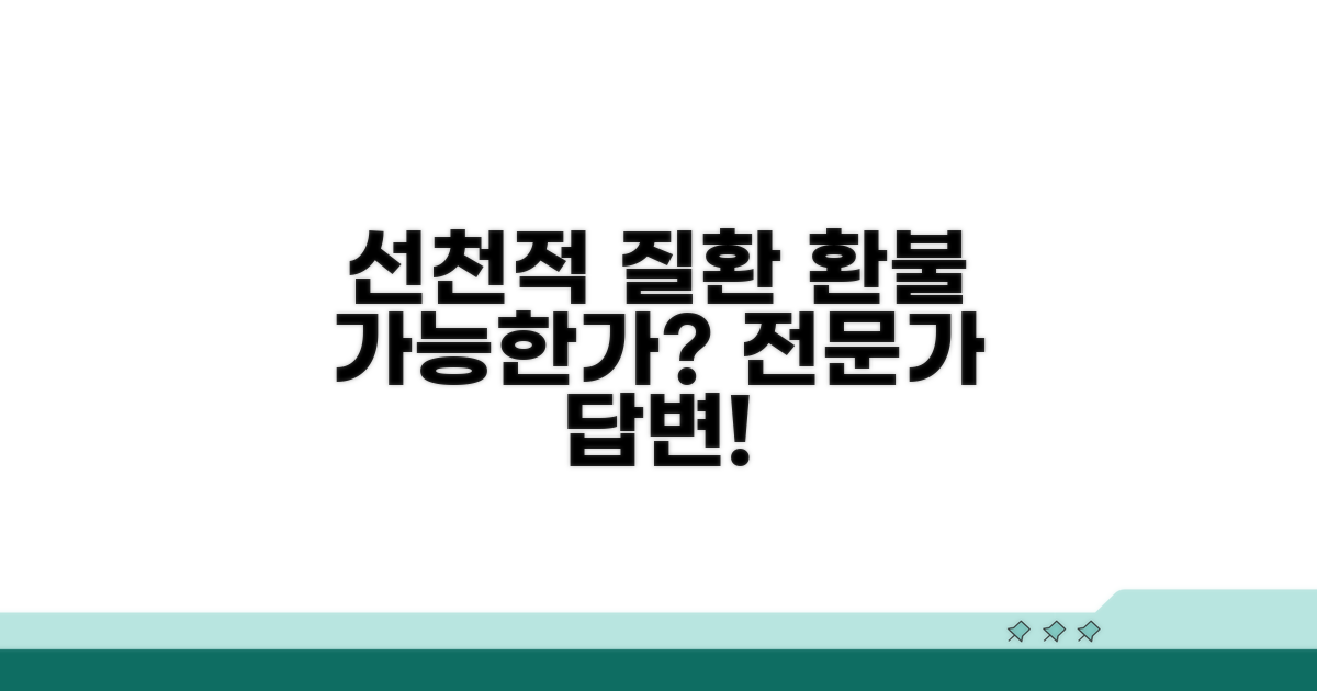 선천적 질병 환불, 가능할까?