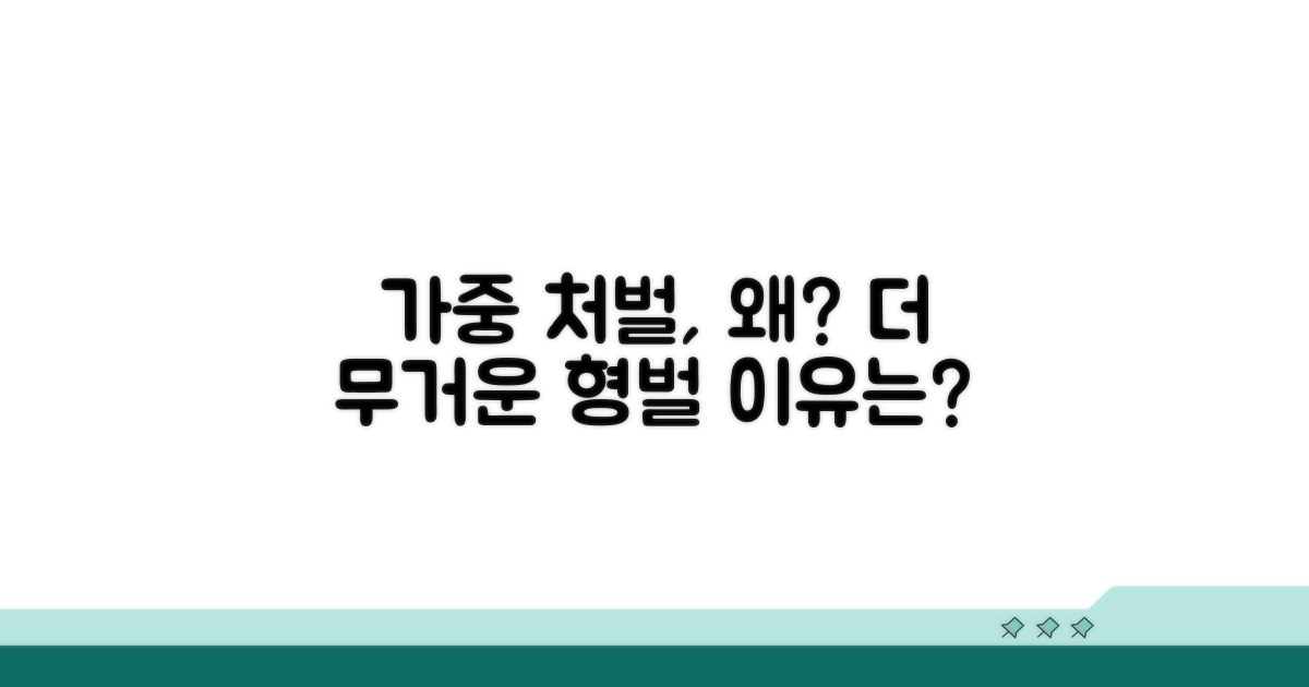 가중 처벌 받는 경우와 이유