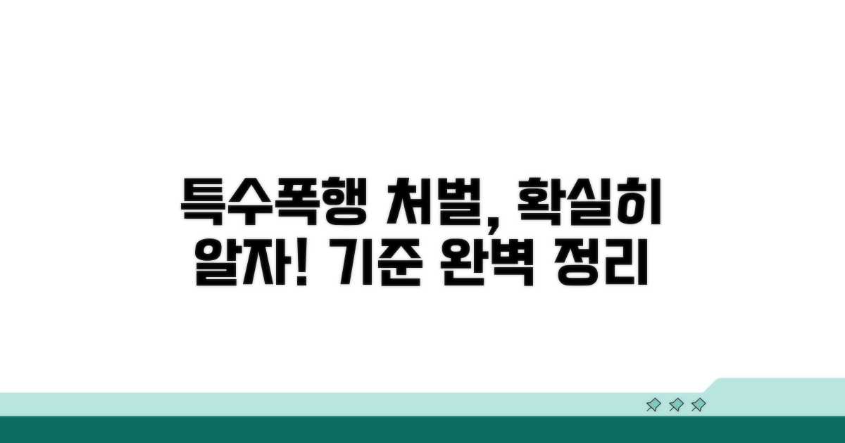 특수폭행 처벌 기준 완벽 정리