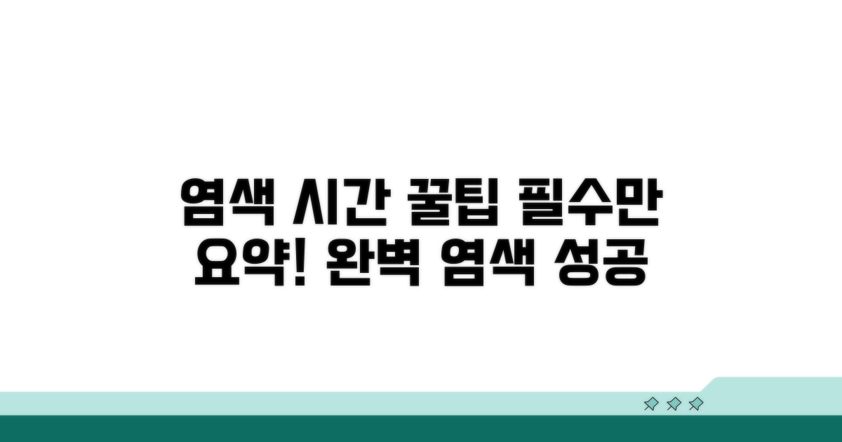 염색약 방치 시간, 핵심만!