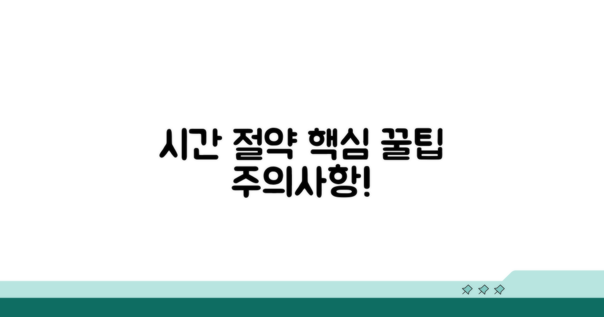 시간 절약 꿀팁과 주의점
