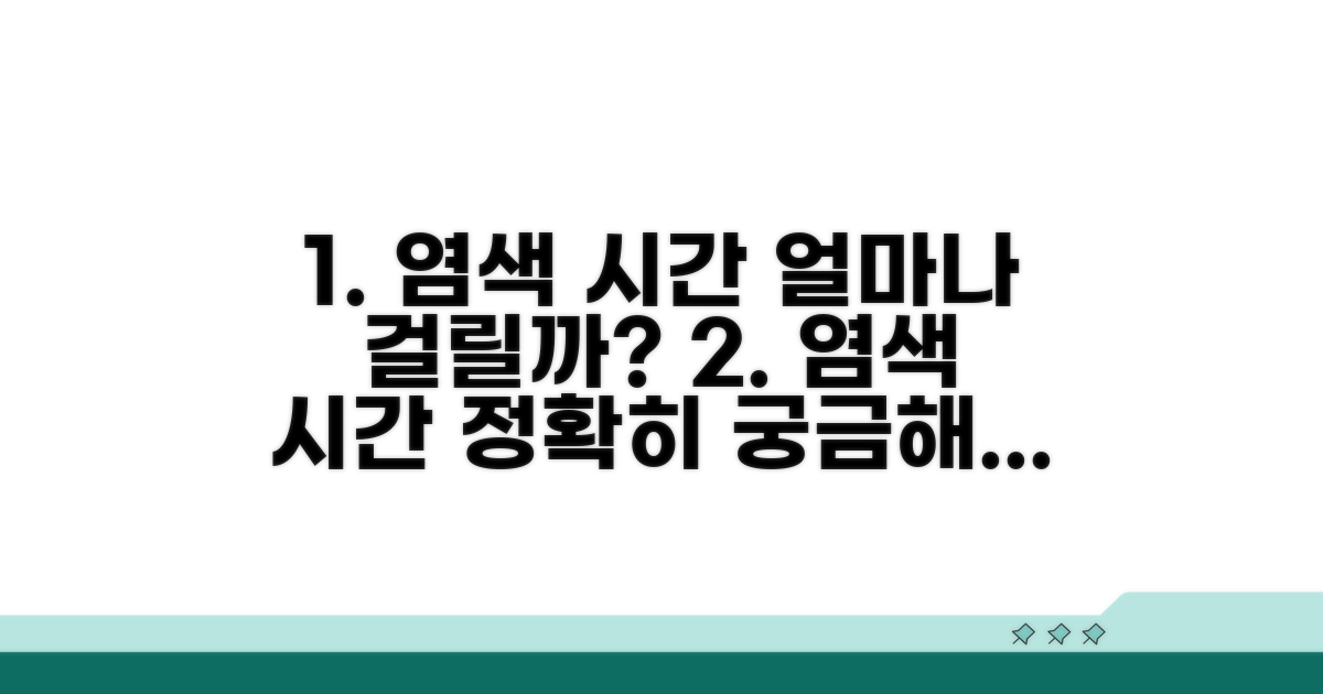 염색 시간, 얼마나 걸릴까?