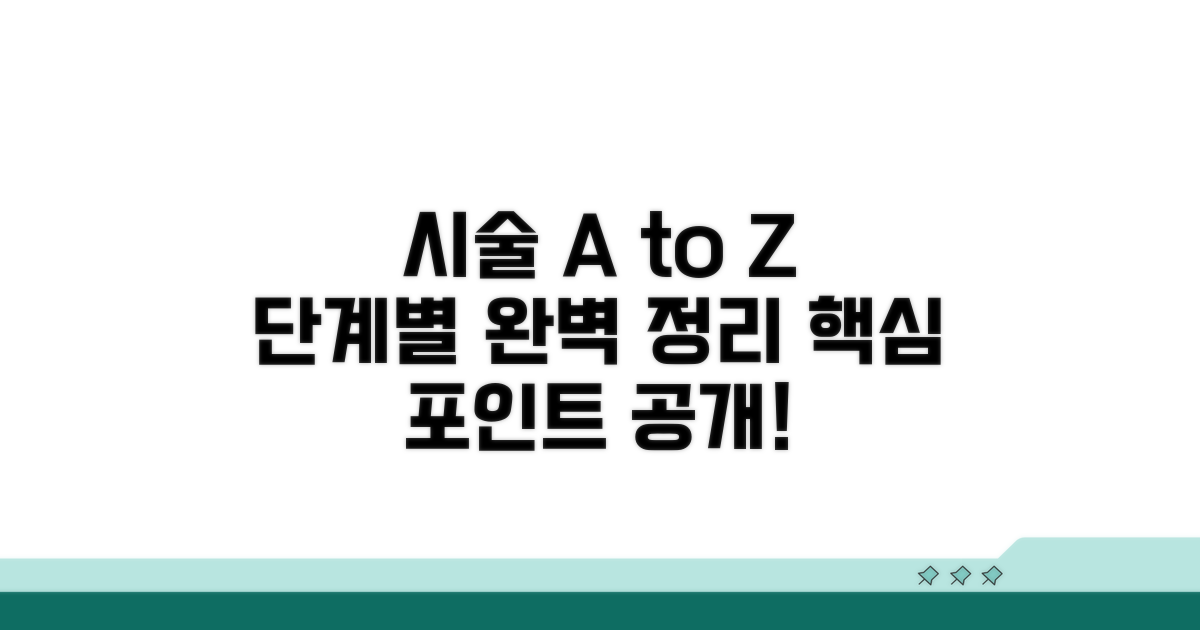 시술 과정 단계별 완벽 정리