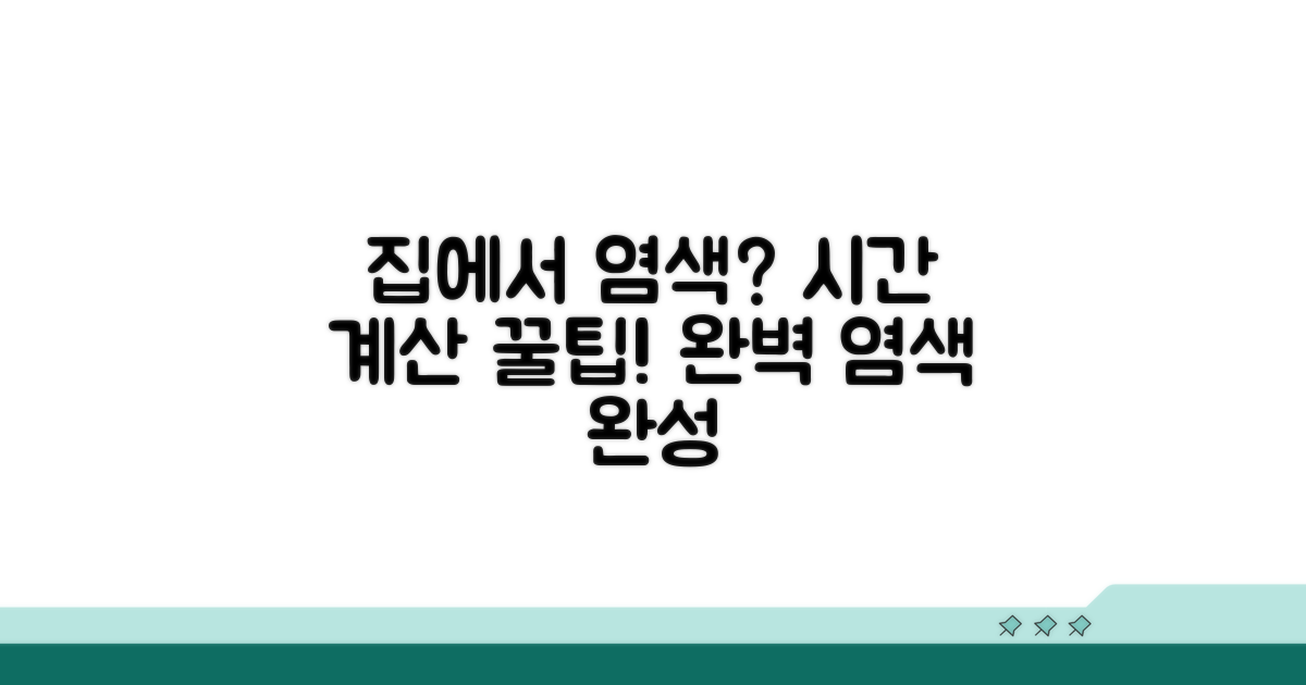 집에서 염색? 시간 계산은 이렇게
