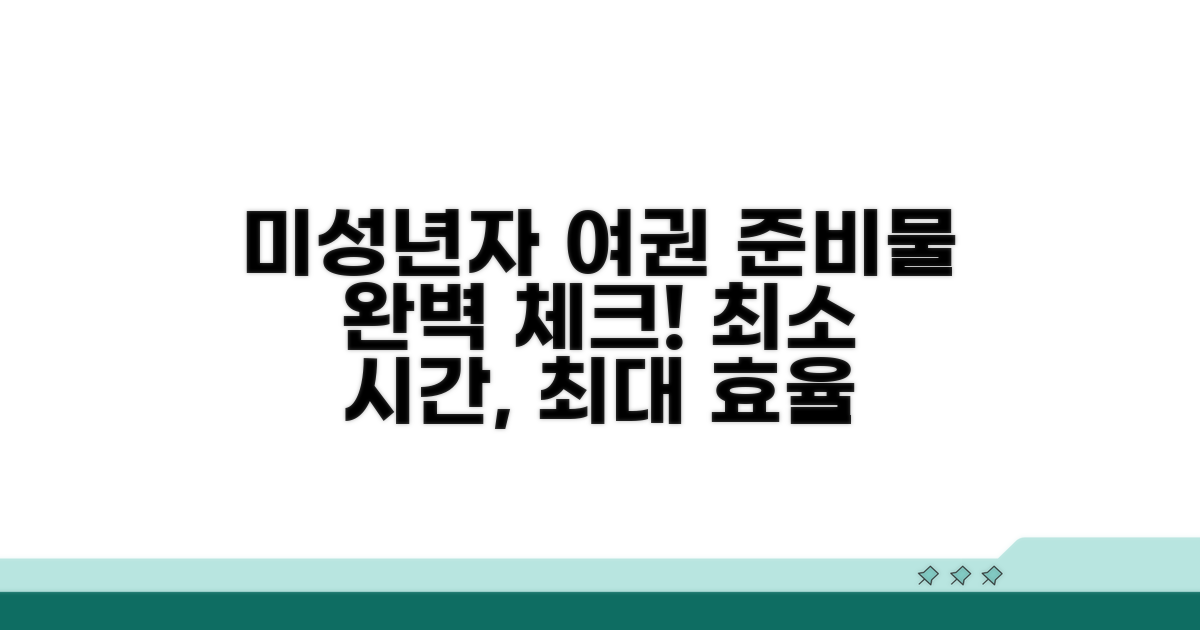 미성년자 여권 준비물 한눈에 체크