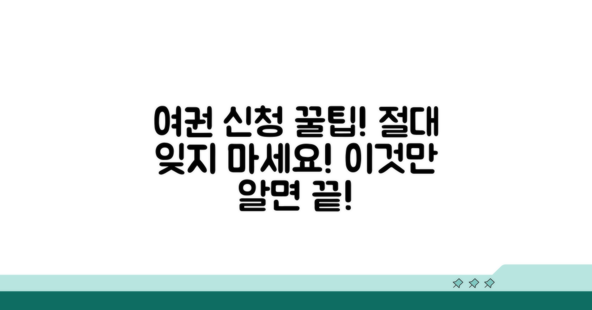 여권 신청 시 꼭 기억할 점