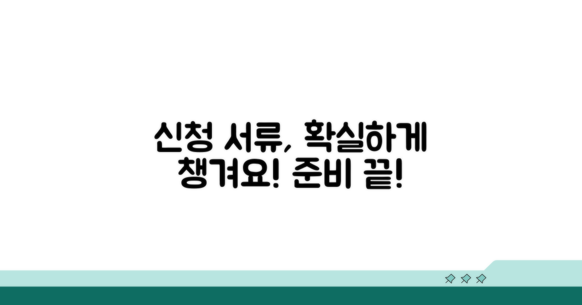 신청 서류, 꼼꼼하게 챙겨요