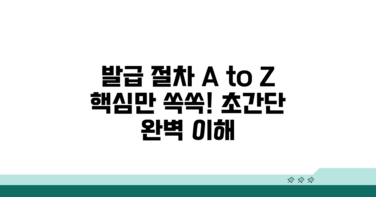 발급 절차, 이것만 알면 끝!