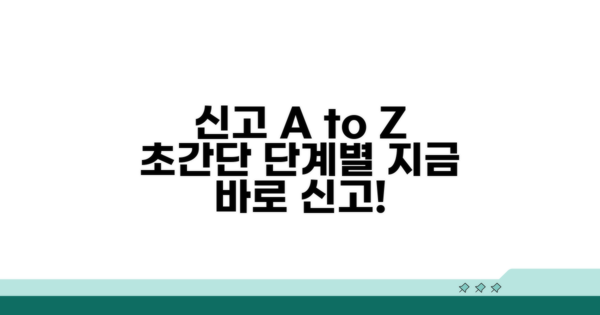 신고 절차, 단계별 따라 하기
