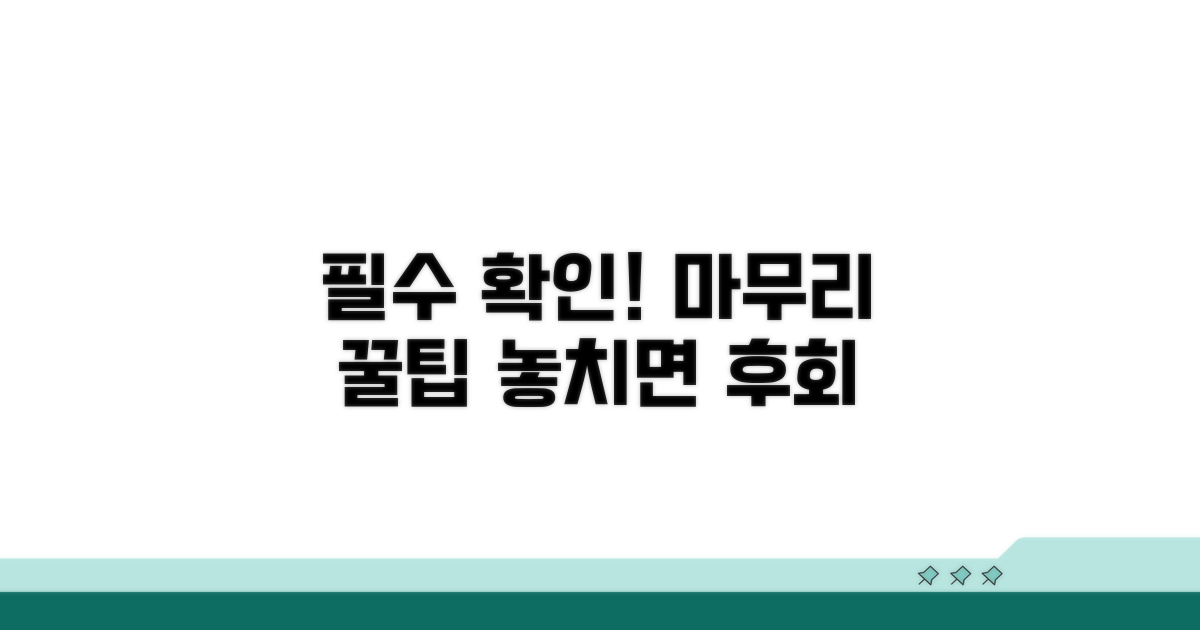 주의사항 및 마무리 팁까지
