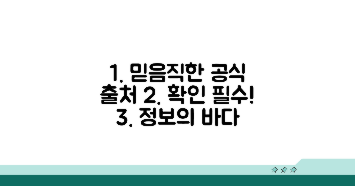 가장 믿을 수 있는 공식 출처 안내