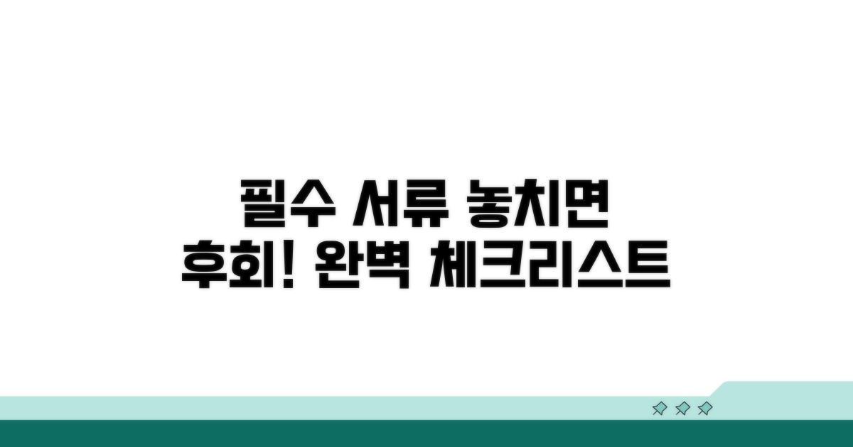 필수 준비 서류 완벽 체크리스트