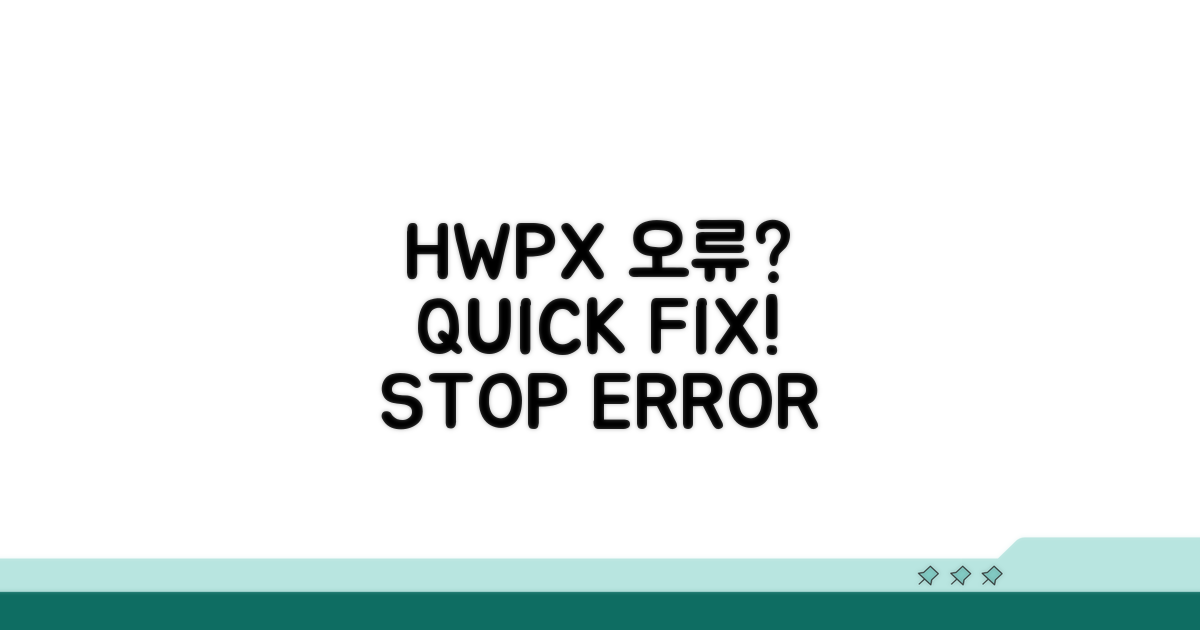 HWPX 오류 발생 시 대처법