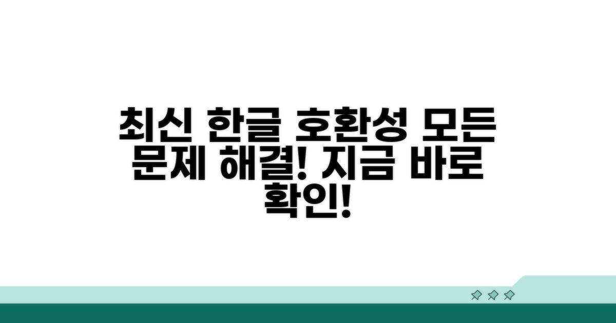 최신 한글 문서 호환성 해결