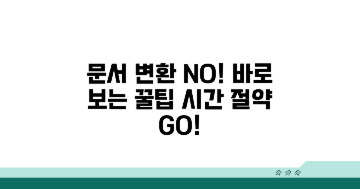 문서 변환 없이 열람하는 팁