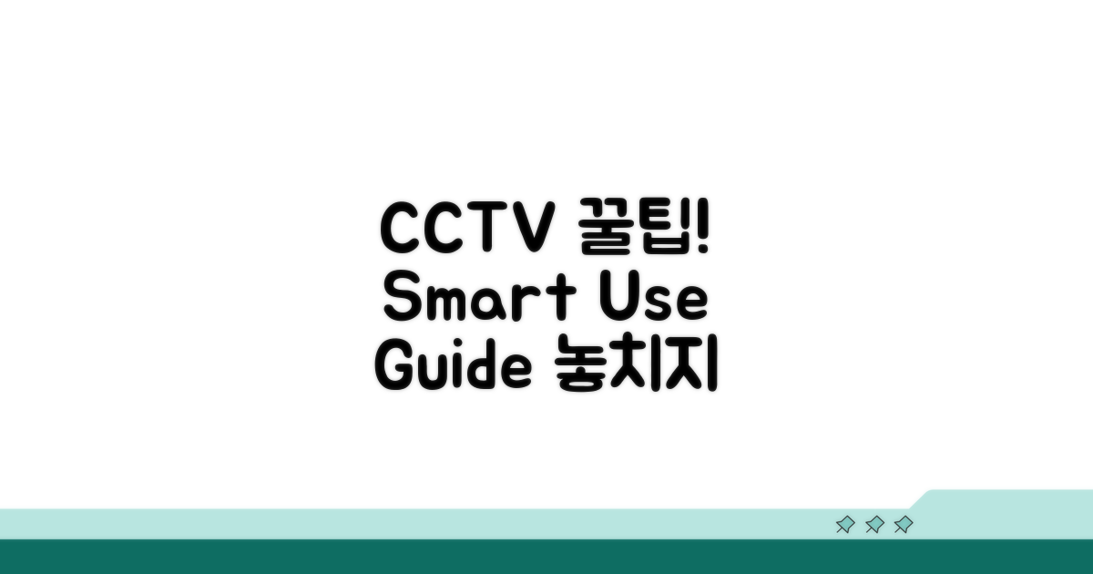 CCTV 설치 후 활용 꿀팁 모음