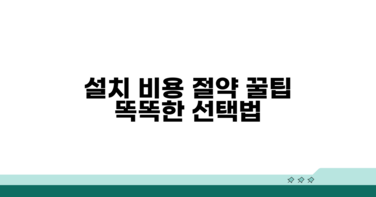 설치 비용 절약하는 똑똑한 선택법