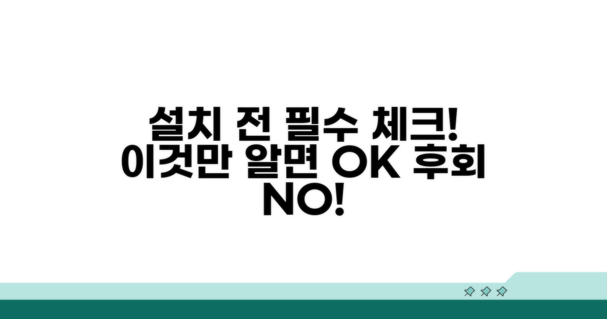 설치 전 반드시 확인해야 할 사항