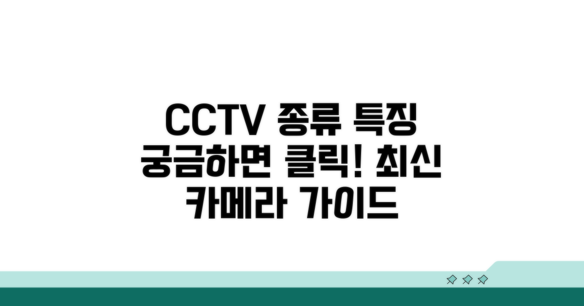 주요 CCTV 카메라 종류와 특징