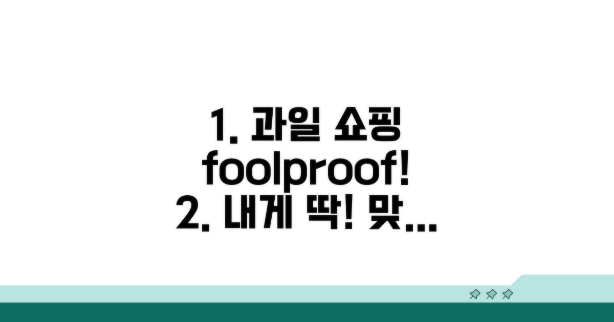 나에게 맞는 과일 선택 가이드