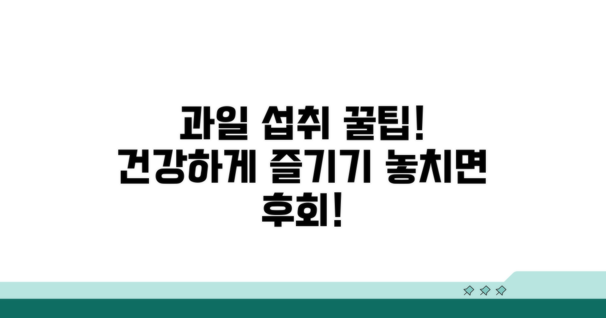 과일 섭취 시 꼭 알아둘 점