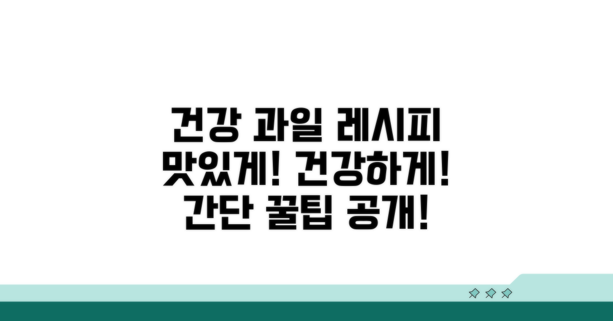 맛있게 먹는 건강 과일 레시피