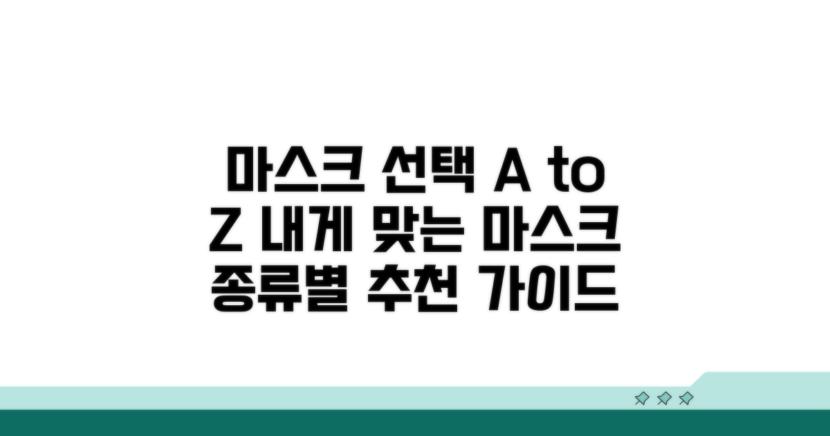 종류별 마스크 추천 및 선택 가이드