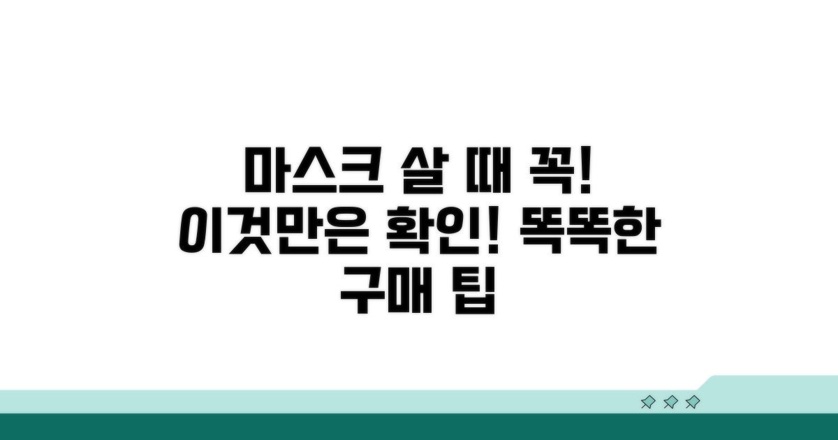 마스크 구매 시 알아둘 점