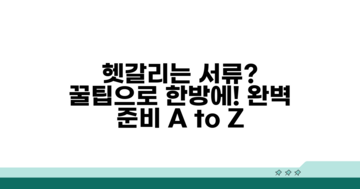 헷갈리는 서류 준비 꿀팁