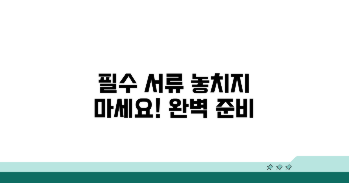 필수 서류 빠뜨리지 않기