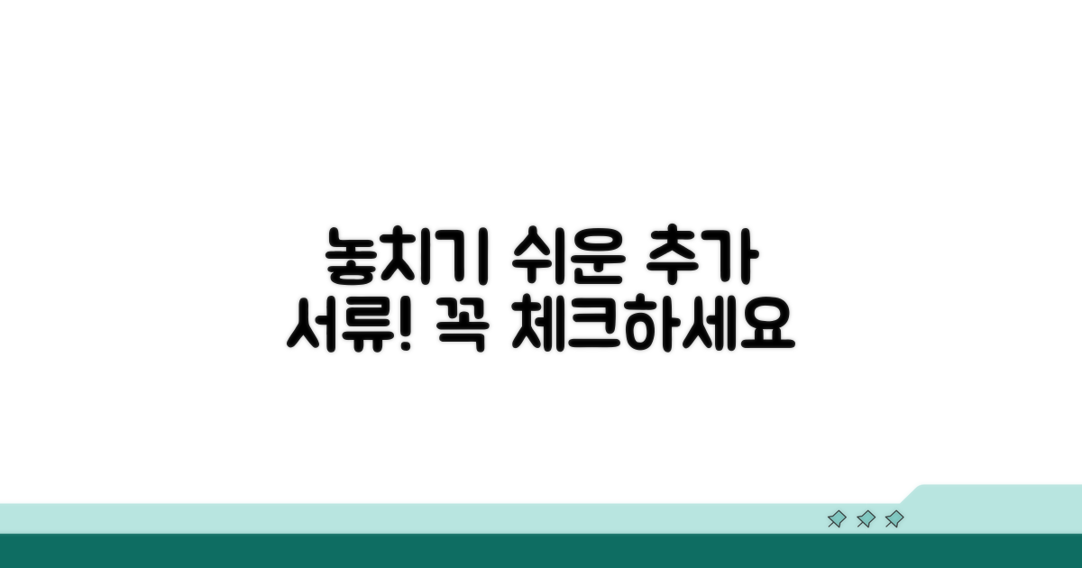 잊기 쉬운 추가 서류 체크