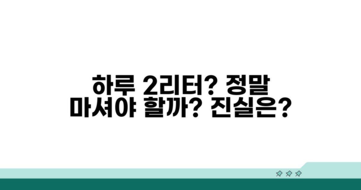 권장량 2리터, 꼭 채워야 할까?