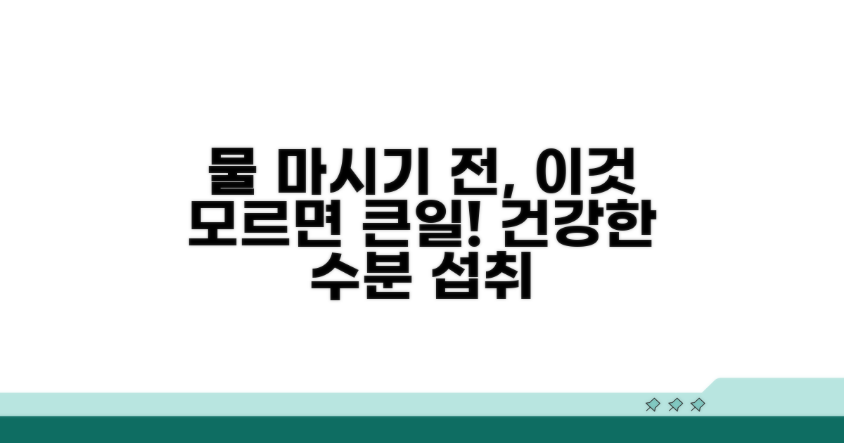 물 마실 때 주의해야 할 점은?