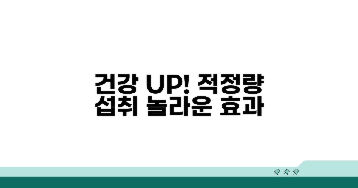 건강을 위한 적정량 섭취 효과