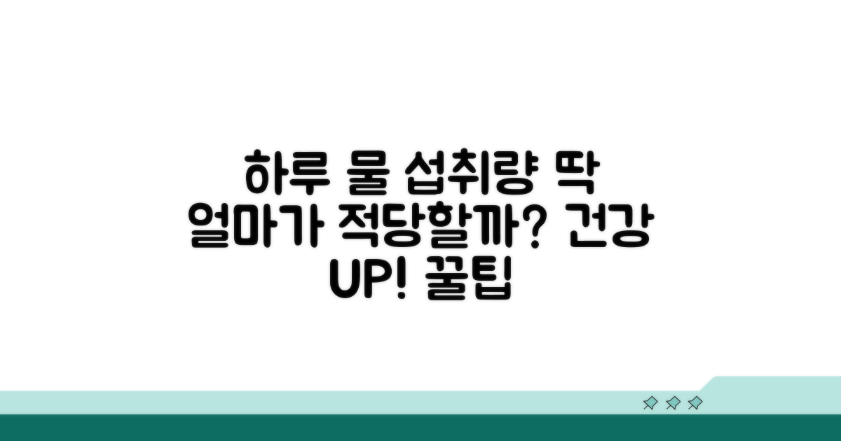 하루 물 섭취량, 얼마나 마셔야 할까?