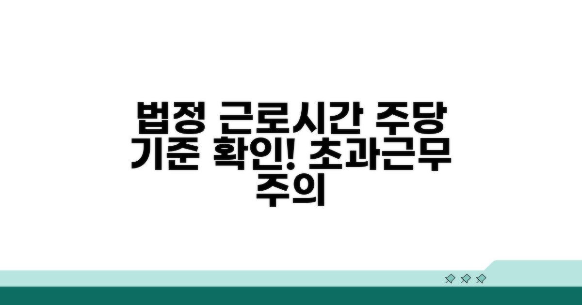 주당 근로시간 법정 기준 확인